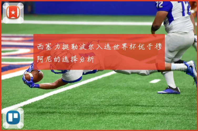 西塞力挺勒波尔入选世界杯优于穆阿尼的选择分析