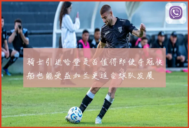 骑士引进哈登是否值得即使夺冠快船也能受益加兰更适合球队发展