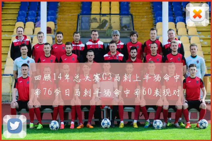 回顾14年总决赛G3马刺上半场命中率76今日马刺半场命中率60表现对比