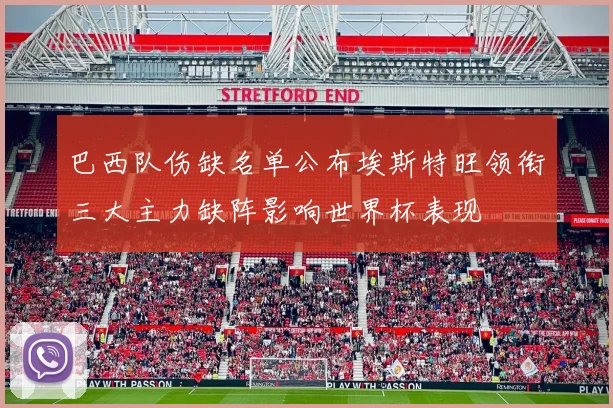 巴西队伤缺名单公布埃斯特旺领衔三大主力缺阵影响世界杯表现