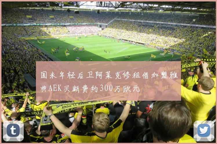 国米年轻后卫阿莱克修租借加盟雅典AEK买断费约300万欧元