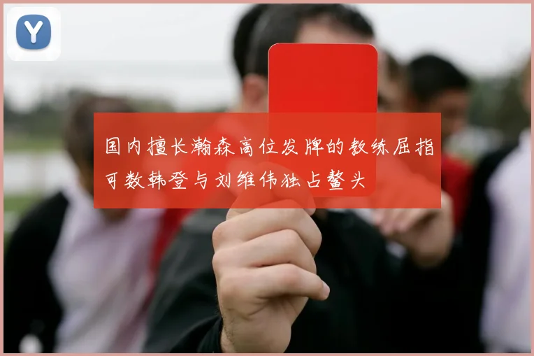 国内擅长瀚森高位发牌的教练屈指可数韩登与刘维伟独占鳌头