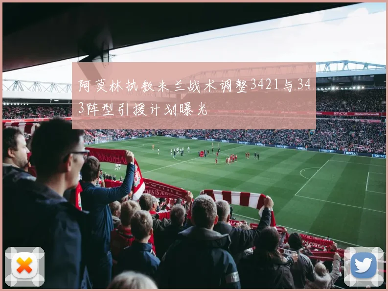 阿莫林执教米兰战术调整3421与343阵型引援计划曝光