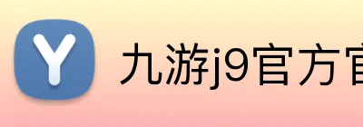 九游j9官方官网 logo
